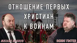Отношение первых христиан к войнам | Михаил Иванов и Денис Гостев | Студия РХР