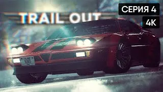 TRAIL OUT Финал и полное прохождение на русском #4 🅥 ТРЕЙЛ АУТ концовка [4K]