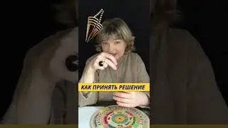 Вы до сих пор не знаете КАК ПРИНЯТЬ РЕШЕНИЕ