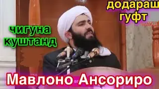Чигуна куштанд  Мавлоно  Ансориро 🥲СРОЧНО бинед  #рекомендации #топ