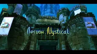 Легион Mystical Aion Destiny 4.6 промо ролик 