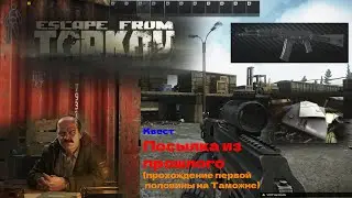 Прохождение квеста - Посылка из прошлого. Подбираю папку на терминале Таможни с АК-104 / EFT
