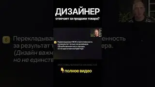 За что отвечает дизайнер? #продажи #товар #маркетплейс