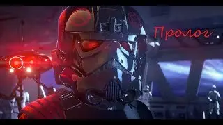 Star Wars: Battlefront II ПРОЛОГ
