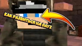|Dayz|MCPE|1.1.5|Как развиться на сервере майнкрафт dayzombie.ru