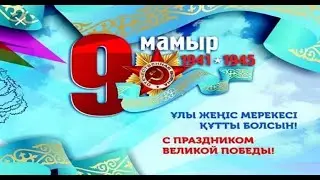 Байконур 2020, Ұлы жеңіске 75 жыл, №277 мектеп лицейінің онлайн тәрбие сағаты
