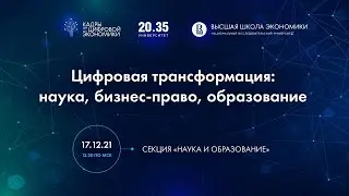 Пленарное заседание «Тренды изменений в науке и практике» : секции "Наука" и "Образование"