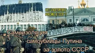 Смерть России запланирована Путиным-Ельциным- ОПС 
