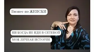НИ КОГДА НЕ ИДИ В СЕТЕВОЙ. МОЯ ЛИЧНАЯ ИСТОРИЯ. ЭТО ПОЛНЫЙ ПИПИЦ.🤯