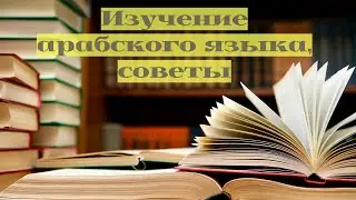 Часть 1. Мой опыт изучения арабского языка. Получайте удовольствие от процесса.