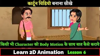 Cartoon Character Ko Baat Kaise Karaye | Lesson 6 | Cartoon Video Kaise Banaye | Learn 2D Animation
