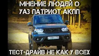 Большой тест драйв УАЗ Патриот АКПП, мнение разных людей
