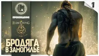 Бродяга в Замогилье #1 — Elden Ring | Прохождение