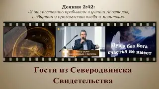 Гости из Северодвинска. Свидетельства
