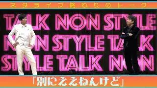 ネタライブ終わりのトーク「別にええねんけど」