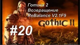 Готика 2 Возвращение - ReBalance v2.1F9 Интересный Тайник. (# 20)