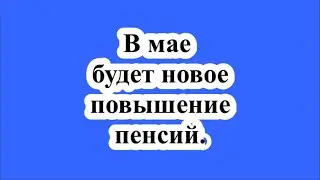 В мае будет новое повышение пенсий.