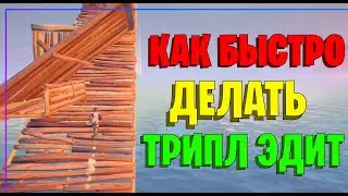 КАК НАУЧИТЬСЯ ДЕЛАТЬ ТРИПЛ ЭДИТ БЫСТРО? Фортнайт - Фишки и Советы