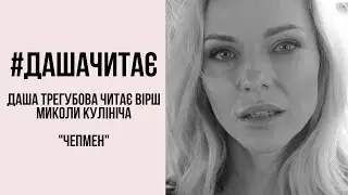 #дашачитає