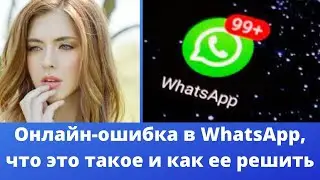 Ошибка «Онлайн» в WhatsApp: что это и как исправить?