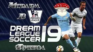 Dream League Soccer 2019! Минутка СПОРТА! Играем в Футбол!  Online