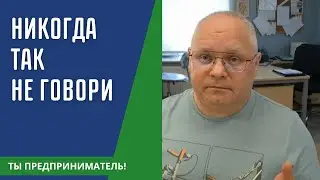 Не бойтесь говорить фразу 