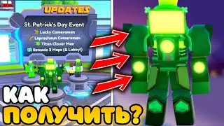 ✨ЛУЧШИЙ СПОСОБ ФАРМА и КАК ПОЛУЧИТЬ ОЧЕНЬ ЛЕГКО НОВОГО Titan Clover Man в Toilet Tower Defense!