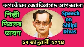 শিল্পী দিৱসৰ ভাষণ/Assamese Speech on Shilpi Divas/শিল্পী দিৱস 2024/জ্যোতিপ্ৰসাদ আগৰৱালা/Jyotiprasad