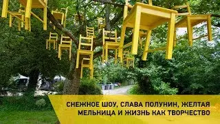 Снежное шоу, Слава Полунин, Желтая Мельница и жизнь как творчество