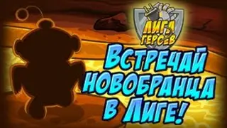 Шарарам прохождение квеста Лига героев Встречает новенького!