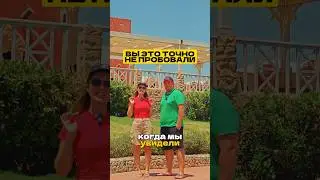 ЗАЧЕМ ОНИ ЭТО СМЕШАЛИ?! #путешествие #египет #еда