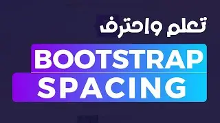 14 - Bootstrap 5 Spacing | أساسيات التباعد