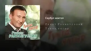Ринат Рахматуллин - Тукта Янгыр