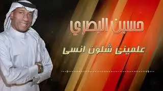 حسين البصري - علميني شلون انسى