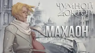 ЧУМНОЙ ДОКТОР. МАХАОН | ЧТО НАМ ПОКАЗАЛИ?