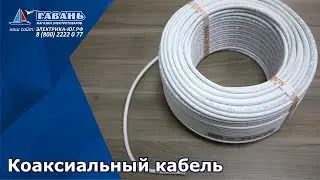 Коаксиальный кабель 75 Ом