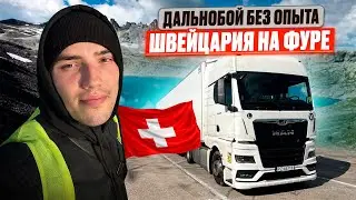 ГИРТЕКА 2025 - ШВЕЙЦАРИЯ НА ФУРЕ ПЕРВЫЙ РАЗ