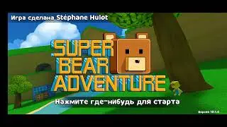 СУПЕР МИШКА ПРИКЛЮЧЕНИЯ ЗАСТАВКА