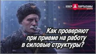 Как проверяют при приеме на работу в силовые структуры?