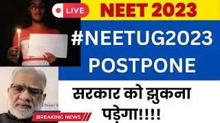 NEET UG 2023 postponed latest news today। NEET 2023 latest news today। NEET UG admit card। NEET 2023
