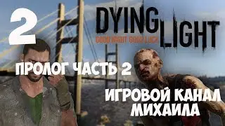 Dying Light(1080p,30fps) Прохождение на 
