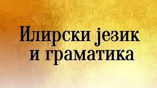 Ilirski jezik i gramatika / Illyrian language and grammar