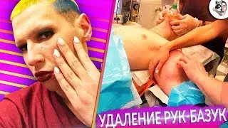 КИРИЛЛ ТЕРЕШИН СДЕЛАЛ ОПЕРАЦИЮ НА РУКИ БАЗУКИ I КИРИЛЛ ТЕРЁШИН В ПРЯМОМ ЭФИРЕ I НОГИ БАЗУКИ?!