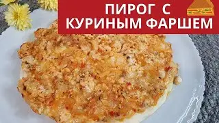 ПИРОГ С КУРИНЫМ ФАРШЕМ
