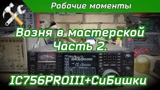 Возня в мастерской часть 2. IC 756PROIII + СиБишки
