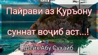 ЗАРУР АСТ ДОНИСТАН. ин наворро ба дигарон паҳн намоед. То ки соҳиби аҷр шавед!