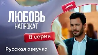 Любовь напрокат - 8 серия! Русский дубляж