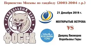 Острова - Дворец Воробьевы Горы 21.12.2019