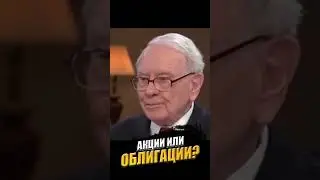 Уоррен Баффетт. Акции или долгосрочные облигации?