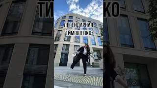 Ищите в инсте @timoshenko_t